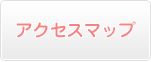 アクセスマップ