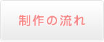 制作の流れ