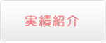 実績紹介